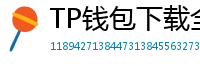 TP钱包下载全攻略｜安卓/iOS/PC端一键安装教程